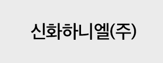 신화하니엘(주)
