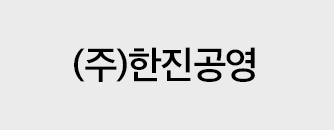 (주)한진공영
