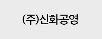 (주)신화공영